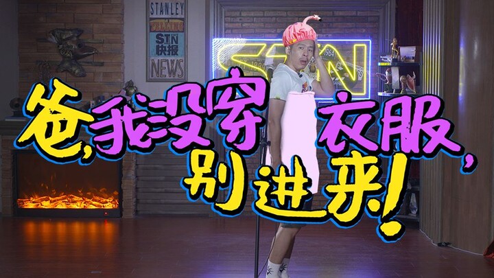 【站着读评论不腰疼】爸，我没穿衣服，别进来！