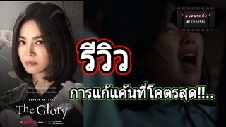 The Glory รีวิวหนัง