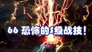 第六十六集：团队训练，恐怖的S级战技！