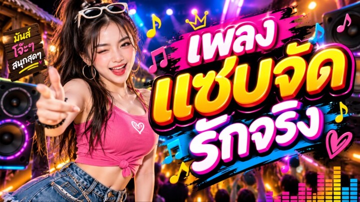 เพลง แซ่บจัดรักจริง