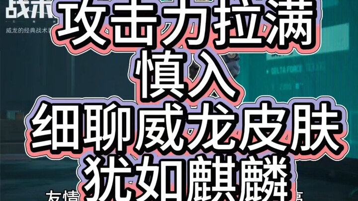 Weilong Skin Session: Attack Power at Max! Don't Watch If You're Not Ready!