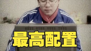 长大了才明白你们才是我的最高配置