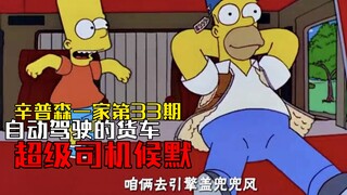 Gia Đình Simpson: Bí mật của tài xế xe tải, làm công việc nặng nhọc tốn 40 USD/giờ [The Simpsons Số 