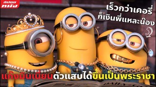 (สปอยหนัง) แก๊งมินเนี่ยนตัวแสบได้ขึ้นเป็นพระราชา | Minions ภาค 1