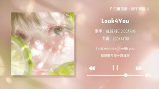“前奏超好听！这首歌绝对是你的夏日限定！！！”||《Look4You》