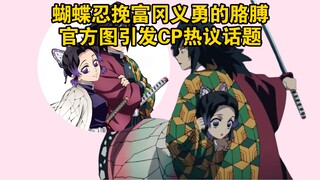蝴蝶忍挽富冈义勇的胳膊？官方图引发CP热议话题