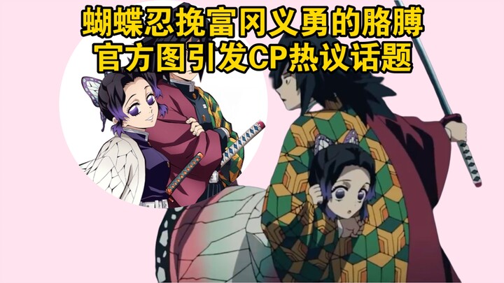 蝴蝶忍挽富冈义勇的胳膊？官方图引发CP热议话题