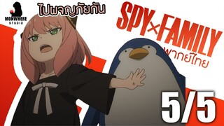 [พากย์ไทย] SPY×FAMILY ตอนที่ 12 5/5