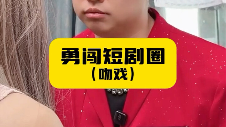 Bravely Entering the Short-Video Drama Scene (Kissing Scene)