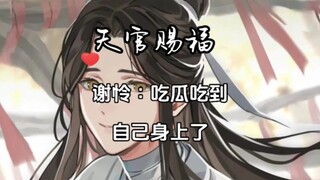 谢怜∶吃瓜吃到自己身上～仙乐太子就是一个骄奢淫逸之徒！