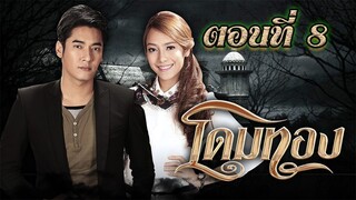 โดมทอง 2556 ตอนที่8