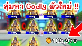 สุ่มหา Godly Titan Clockman แต่ได้... ? (Skibidi Tower Defense) | Roblox Toilet Tower Defense