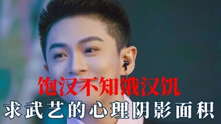 Người no chẳng biết nỗi đói của người đói, diện tích bóng tối tâm lý khi cầu xin võ nghệ