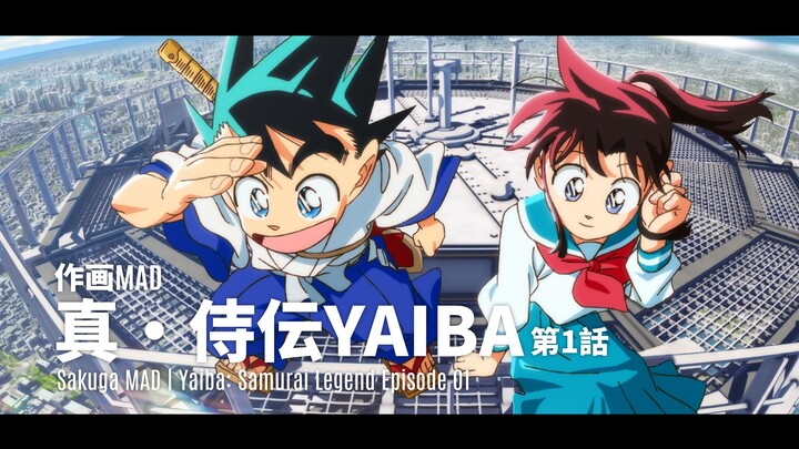 【作画MAD】年度最強開局！金田系作畫盛宴——真・侍伝YAIBA第一話 | Yaiba: Samurai Legend Episode 1