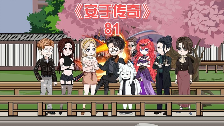 安于传奇《81》