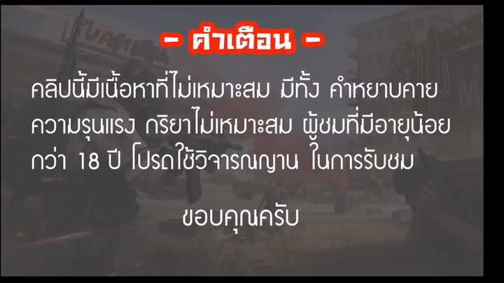 [PubG Mobile] ถึงจุดแตกหัก Ep.13