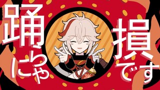 【原神／MeMe／万叶♡绫华】YONA YONA DANCE