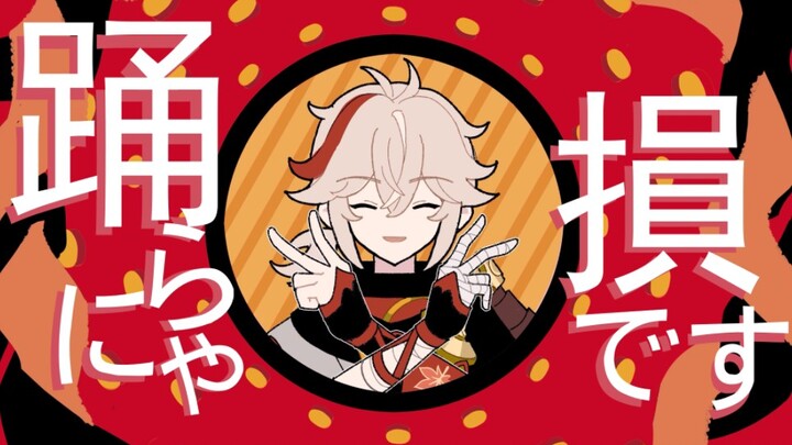 【原神／MeMe／万叶♡绫华】YONA YONA DANCE