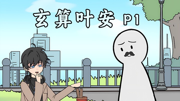 作为替身的我用算卦反手拿捏女总裁【玄算叶安】P1
