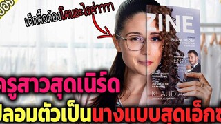 นางแบบสุดเอ็กซ์ ปลอมตัวเป็น คุณครูสาวสุดเนิร์ด ขอแอบแซ่บ - เล่าหนัง สปอยหนัง