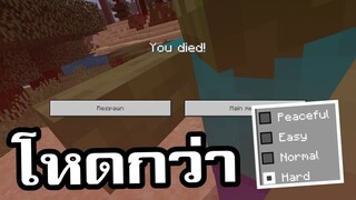 โหมดใหม่!! โหดที่สุดในมายคราฟ | Minecraft PE