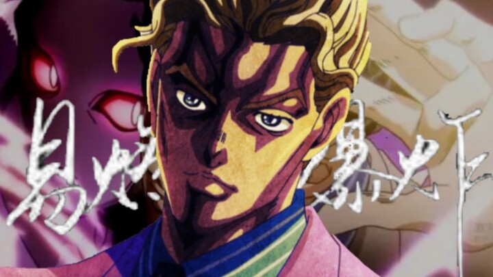 [Lagu Karakter JOJO/Yoshikage Kira] Mudah Terbakar dan Meledak (Lirik/Editing Campuran) Orang biasa 