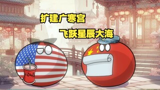 [Polandball] Expand Guanghan Palace by 39.7 million square kilometers and fly across the sea of star