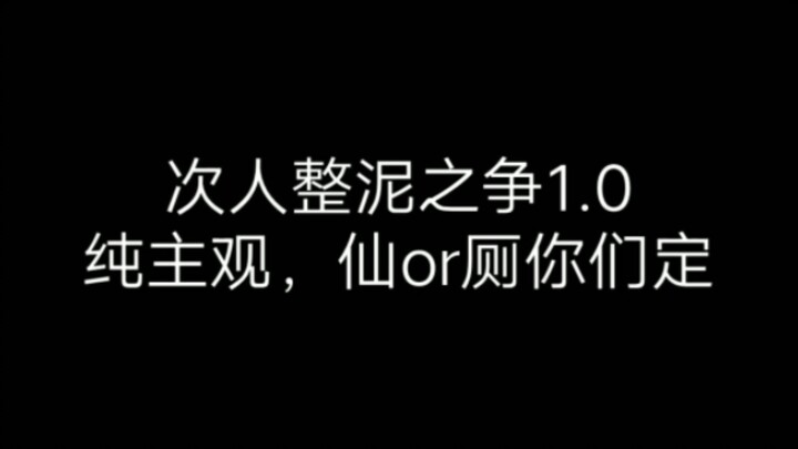 สงครามปั้นดินครั้งที่ 1.0