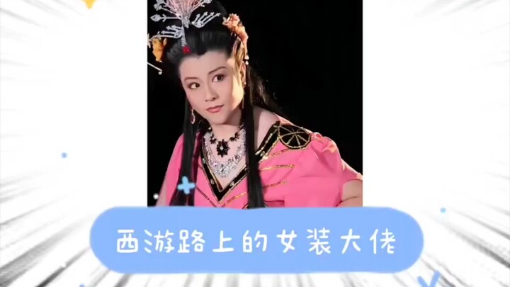 Female Demons on the Journey to the West 【Makeup Imitation】【Cross-dressing】【Level-Up Human】