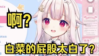 白菜的屁股太白了？