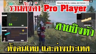 Free Fire รวมคลิปตั้งค่า Pro Player สายยิงหัว (ในคลิปเดียว)