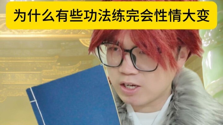 Why do some cultivation techniques drastically change one’s temperament after practice?