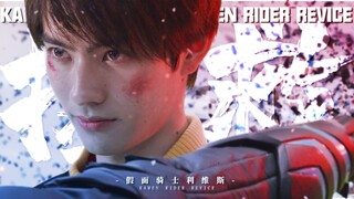 【假面骑士/MAD/Revice】身处炼狱的你，还能看见光明吗