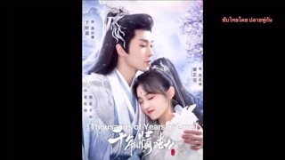 Thousands of Years or Love2024 [ซับไทย] ตอนที่ 2