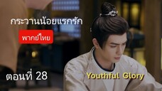 กระวานน้อยแรกรัก ตอนที่ 28 (พากย์ไทย)