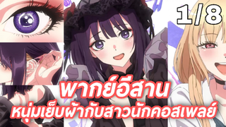 พากย์อีสาน Sono Bisque Doll wa Koi wo Suru หนุ่มเย็บผ้ากับสาวนักคอสเพลย์ 1.8