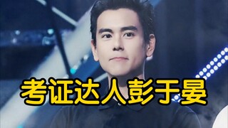 【Bành Vu Yến】Tại sao lại được gọi đùa là cao thủ thi chứng chỉ? Xem xong những bộ phim anh ấy từng đ
