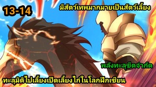 ทะลุมิติไปทำฟาร์มในโลกฝึกยุทธ 13-14 สปอยนรก #มังงะพระเอกเทพ #มังงะจีน อ่านมังงะสนุก พากย์มังงะเกาหลี