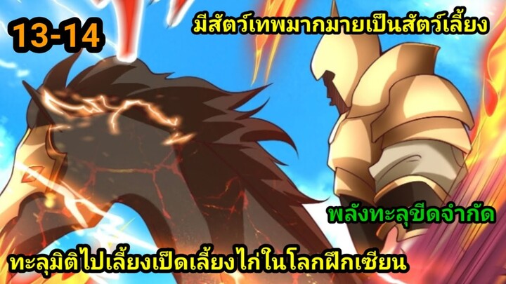 ทะลุมิติไปทำฟาร์มในโลกฝึกยุทธ 13-14 สปอยนรก #มังงะพระเอกเทพ #มังงะจีน อ่านมังงะสนุก พากย์มังงะเกาหลี