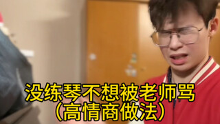 How to avoid being scolded by the teacher for not practicing the piano