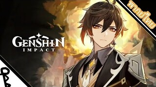 Genshin Impact - "Zhongli: ผู้ฟังที่เล่าเรื่อง" ตัวอย่าง พากย์ไทย