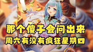 【恬豆】哪个傻子会问星期六有没有“疯狂星期四”啊😄