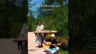 "여름이니까"를 가야금으로 리믹스 해달라고요? ㅋㅋㅋㅋ