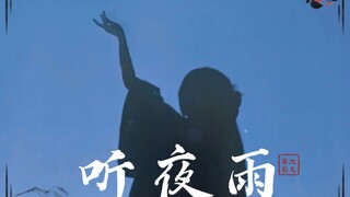 【次元舞影】听夜雨   若我将我们之间的事再次提起，岁岁年年，点点滴滴，把这些定义为爱你，你是否介意……
