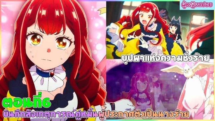 (สปอยอนิเมะใหม่) บันทึกสังเกตการณ์คู่หมั้นผู้ประกาศตัวเป็นนางร้าย :นางร้ายที่จะคอยขัดขวาง|ตอนที่ 6