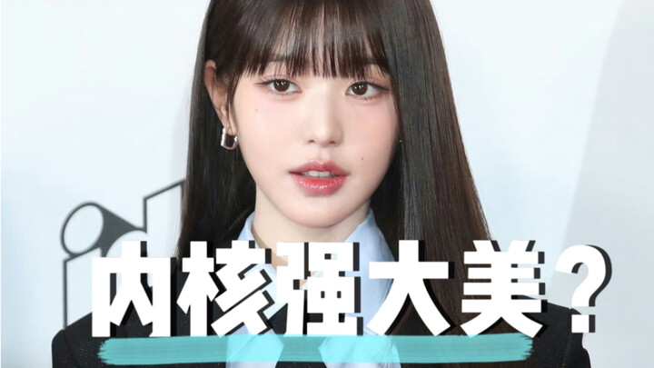Tại sao Jang Won-young lại toát lên một vẻ đẹp nội lực mạnh mẽ?