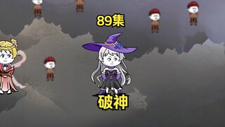 89集，破神，小伽复活