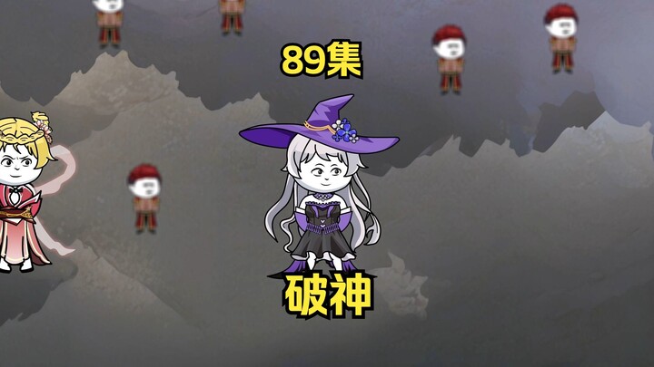 89集，破神，小伽复活