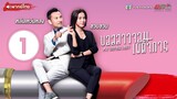 บอสสาวจอมเผด็จการ ( MY UNFAIR LADY ) [ พากย์ไทย ] l EP.1 l TVB Thailand