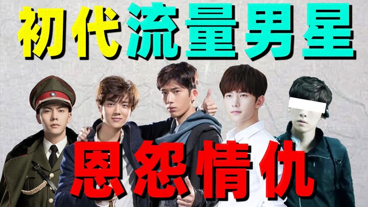 【ประวัติความขัดแย้งของเหล่าดาราหนุ่มเจ้าของยอดผู้ชมรุ่นแรก】: หยางหยาง, จิ่งป๋อหรัน, ลู่หาน... สมัยก่
